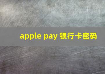 apple pay 银行卡密码